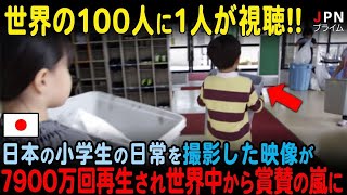 【海外の反応】日本の小学生の学校での日常が世界中で拡散され7900万回再生した理由とは•••