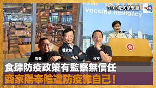 食肆防疫政策有監察無信任，商家陽奉陰違防疫靠自己！｜港式茶餐廳｜潘啟迪、彭彭、何亨