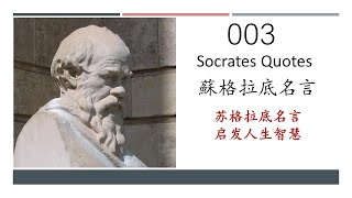 003 蘇格拉底名言 (Socrates Quotes) 熟读苏格拉底名言，能启发我们的人生智慧。