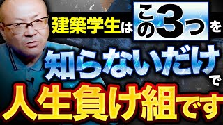 【建築学生必見】就活負け組になってしまう3つの理由【建築学科/建築学部】