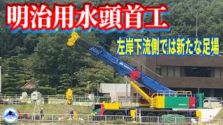 【明治用水頭首工】左岸下流側 新たな足場