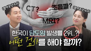 담관염, 그대로 놔두면 담도(관)암으로 발전한다...?😱 | 혈액종양내과 의사가 알려드려요! - [나는의사다 1118회]