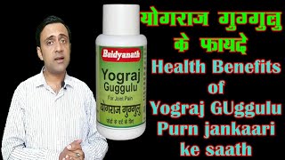 yograj guggulu ke fayde in hindi,योगराज गुग्गुलु के फ़ायदे,benefits and dosage of yograj guggulu