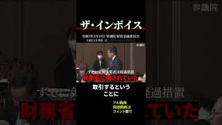 【インボイス制度】財務省にずっと騙されていた〜すでに現時点で免税事業者の100%仕入れ税額控除は経過措置特例です #shorts