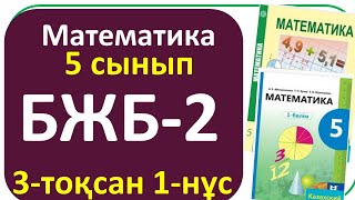 Математика 5 сынып БЖБ-2, 1-нұсқа 3- тоқсан