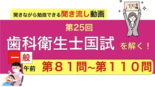 【最新！】第25回歯科衛生士国家試験　聞き流し問題