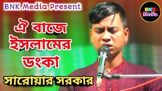 ঐ বাজে ইসলামের ডংকা I সারোয়ার সরকার I Saroar Sarkar I Oi Baje Islamer Donka