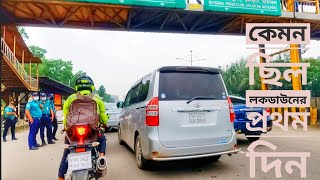 ‌কেমন ছিল লকডাউ‌নের ঢাকা- কু‌ড়িল বিশ্ব‌রোড থে‌কে গুলশান, হা‌তির‌ঝিল হ‌য়ে মেরুল বাড্ডা- ম‌টোব্ল‌গিং