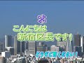 【予告編】新宿区広報番組「こんにちは新宿区長です！」第6回