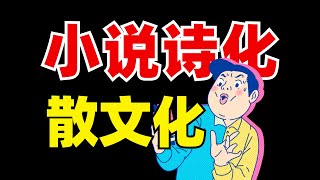 散文小说化？小说诗歌化！相互转化？从此不怕！【学过石油的语文老师】