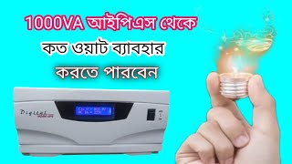 #1000VA থেকে কত ওয়াট ব্যাবহার করতে পারবেন। #How many watts can be used from 1000VA l