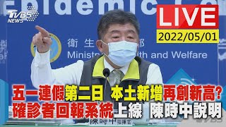 【五一連假第二日 本土新增再創新高? 確診者回報系統上線 陳時中說明LIVE】