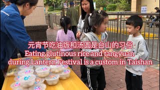 元宵节吃油饭和汤圆是台山的习俗Eating glutinous rice，tangyuan during Lantern Festival is a custom in Taishan探索台山436