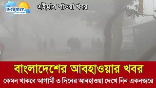 কেমন থাকবে আগামী ৩ দিনের আবহাওয়া ? আবহাওয়ার খবর আজকের || Today bd weather update || আজকের আবহাওয়া