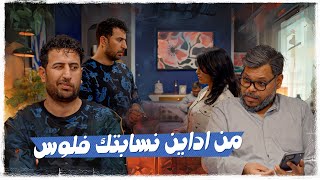 من اداين نسابتك فلوس !؟ | ولاية بطيخ