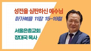 241124-성전을 심판하신 예수님-마가복음 11장 15~19절-장대국 목사