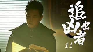 追凶者也 第11集| 侦探兄弟24小时追查连环杀人凶手（潘粤明,王泷正,梁缘,吴文璟,吕晓霖,尹姝贻）-好看刑侦剧