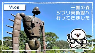 【Vlog】三鷹の森ジブリ美術館へ行ってきました【#9】