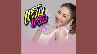 [Audio] แว็บ แว็บ - แอน อรดี เพชรบ้านแพง