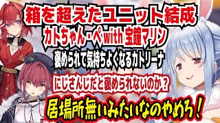 お待たせ待った 箱を越えたユニットを結成する カトちゃん・ぺwith宝鐘マリン アンジュをベタ褒めする二人に気持ちよくなる 居場所無いみたいなのやめろ!【ホロライブ/兎田ぺこら】