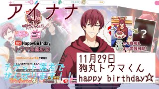 【アイナナ】アイドリッシュセブン　トウマ生誕祭2021　ガチャチケット4回で挑みます！