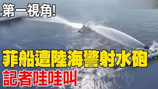 【每日必看】第一視角!菲船遭陸海警射水砲 記者哇哇叫｜大陸神舟17號太空人回家!返回艙成功著陸 20240430