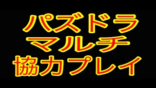 課金額３万円のパズドラー☆パズドラマルチやってみた