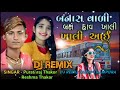 dj remix બનાસ. વાળી બસ. હાવ. ખાલી. ખાલી. આઈ. new song. singer reshma thakor. new song