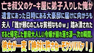 【感動する話】叔父のケーキ屋に弟子入りした俺は遺言の日にちにとある大豪邸に配達も夫人「誰が頼むのこんな貧相な物ｗ」踏み潰された→帰宅した黒髪令嬢は崩れ落ち…普段と一変「絶対に許さねーぞ！」