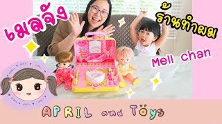 น้องเอพริล | Mell chan รีวิวร้านทำผมเมลจัง | Mell chan vs Remin chan | April and toys