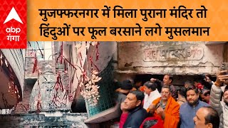 Muzaffarnagar में मिले 54 साल पुराने मंदिर में गूंजा ॐ नमः शिवाय…मुस्लिमों ने सुनते ही…