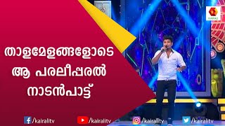 മണിചേട്ടൻ  പാടി ഹിറ്റാക്കിയ ആ പരലീപരൽ  ഒരിക്കൽ കൂടി | Nadan Pattukal | Kalabhavan Mani | Kairali TV