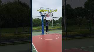 170cm　１万回　ダンクチャレンジ　ダンクフォーム練習～1760回目10 thousand dunks progress