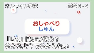 「オンライン学校」基礎3 - 2：語尾「나?」と「는가?/은가?」はいつ使う？分かるようで分からない