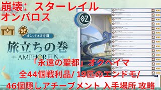 【崩壊：スターレイル 3.0】「オンパロス」「永遠の聖都」オクヘイマ 全44個戦利品/ 19匹のエンドモ/ 46個隠しアチーブメント 入手場所 攻略 【Honkai: Star Rail】