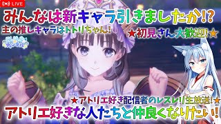 【レスレリ】アトリエ好き配信者のレスレリ実況！【レスレリアーナのアトリエ】【※ネタバレあり】