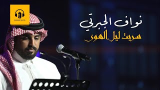 سريت ليل الهوى - نواف الجبرتي