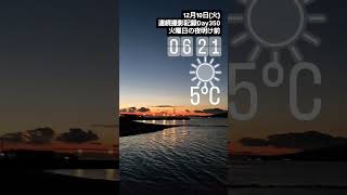 【連続撮影記録Day350】2024年12月10日(火)今朝の明石海峡　#明石海峡大橋