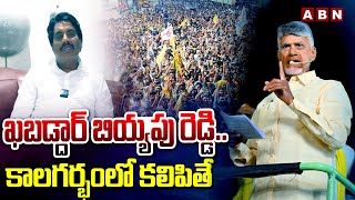 ఖబడ్దార్ బియ్యపు రెడ్డి..కాలగర్భంలో కలిపితే  Chandrababu Mass Warning To YCP Madhusudhan Reddy | ABN