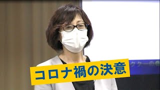 「コロナ禍の決意」ひたちなかベストライオンズクラブ 第27代会長 高倉美佳