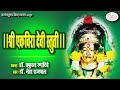 || श्री एकविरा आई स्तुती || - डॉ. प्रफुल्ल रणदिवे -  डॉ. नेहा राजपाल - SHREE EKVIRA DEVI STUTI SHLOK