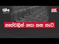 neth fm balumgala ගෑස් වලින් ගසා කන හැටි 2021 04 28