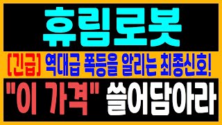 [주식급등주] 휴림로봇 주가전망 로봇계의 차기 대장주!실적, 실력, 재료, 기술적분석!뭐하나 빠지는게 없는 大 폭등주!\