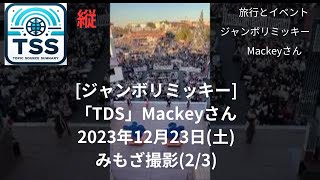 20231223-a23ja[ジャンボリミッキー]2023年12月23日(土)みもざ撮影「TDS」Mackeyお姉さん（２／.３）