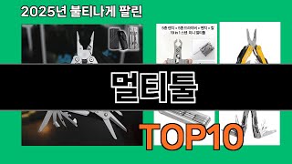 멀티툴 쿠팡에서 꼭 사야 할 아이템 BEST 10