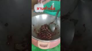 ลาบคั่วเนื้อสูตรเหนือแซ่บมากๆ