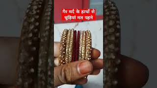 गैर मर्द के हाथ से चूड़ियां मत#islamicvideo #shortvideo #motivation