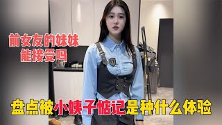 前女友的妹妹能接受吗？盘点被小姨子惦记是种什么体验？