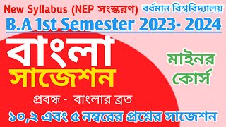 BA 1st Sem Bengali (Minor) Suggestion 2024 Burdwan University // বাংলার ব্রত //1st sem bengali minor