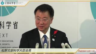 松野文部科学大臣会見(平成28年10月11日)：文部科学省